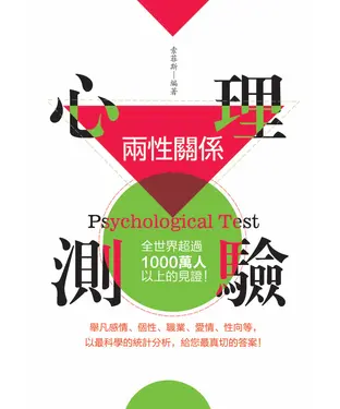 書封 兩性關係心理測驗： 全世界超過一千萬人以上的見證！