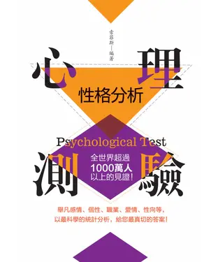 書封 性格分析心理測驗： 全世界超過一千萬人以上的見證！