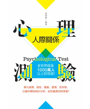 書封 人際關係心理測驗：全世界超過一千萬人以上的見證！