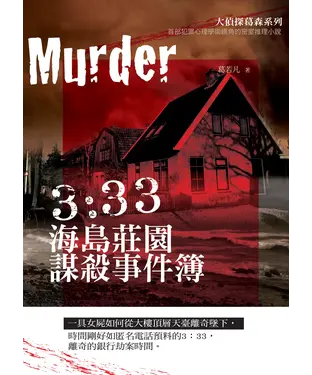 書封 3:33海島莊園謀殺事件簿
