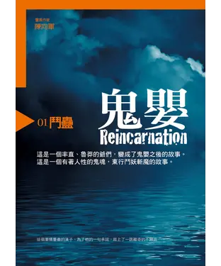 書封 鬼嬰１：鬥蠱