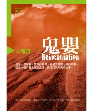 書封 鬼嬰２：鬼符