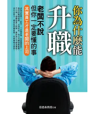 書封 你為什麼能升職：老闆不說，但你一定要懂的事