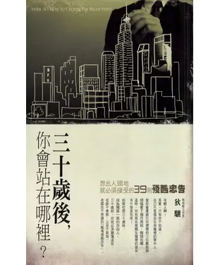 書封 30歲後你會站在哪裡？：想出人頭地，就必須接受的39則殘酷忠告