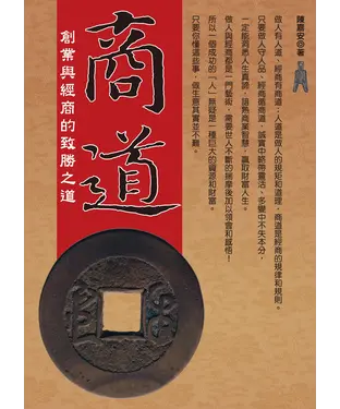 書封 商道：創業與經商的致勝之道