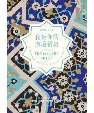 書封 我是你的過境新娘