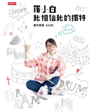 書封 羅小白 我相信我的獨特：散文寫真全紀錄