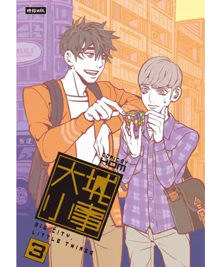 書封 大城小事3