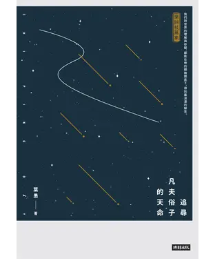 書封 追尋凡夫俗子的天命