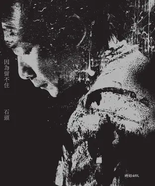書封 因為留不住