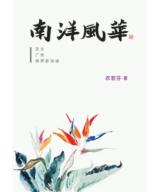 書封 南洋風華：藝文、廣告、跨界新加坡