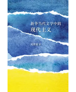 書封 新華當代文學中的現代主義