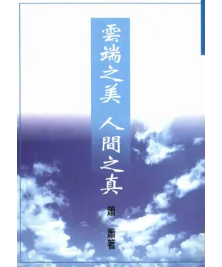 書封 雲端之美‧人間之真