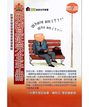 書封 失智症完全手冊－台灣失智症協會專家智慧集結