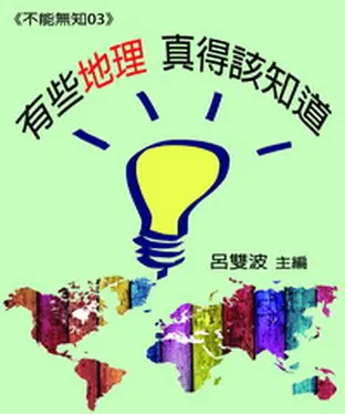 書封 《不能無知03》【有些地理】真得該知道