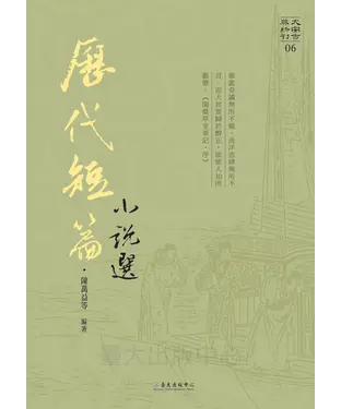 書封 歷代短篇小說選