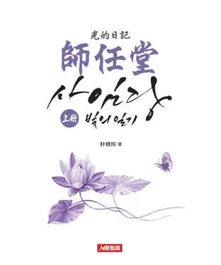 書封 師任堂：光的日記〈上冊〉