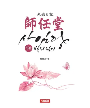 書封 師任堂：光的日記〈下冊〉