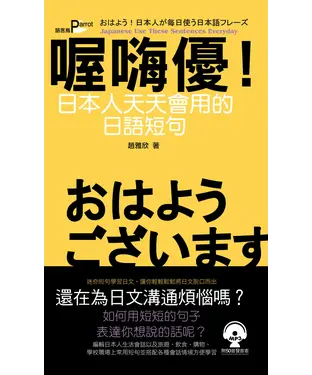書封 喔嗨優！日本人天天會用的日語短句【有聲】