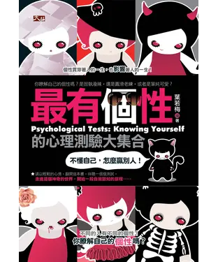 書封 最有個性的心理測驗大集合：不懂自己，怎麼贏別人