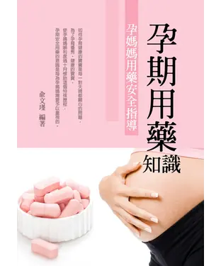 書封 孕期用藥知識