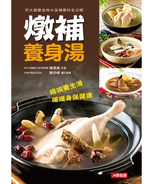 書封 燉補養身湯