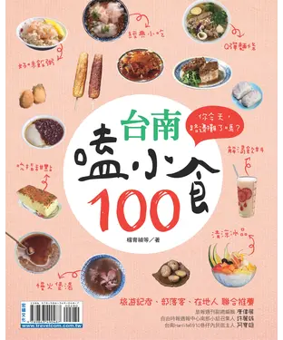 書封 台南嗑小食100你今天路邊攤了嗎？
