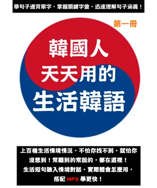 書封 韓國人天天用的生活韓語（第一冊）【有聲】