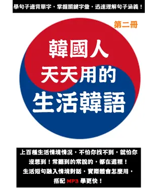 書封 韓國人天天用的生活韓語（第二冊）【有聲】
