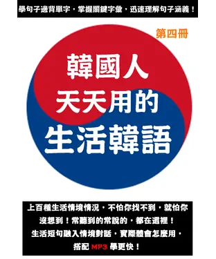 書封 韓國人天天用的生活韓語（第四冊）【有聲】
