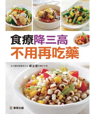 書封 食療降三高不用再吃藥