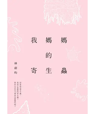 書封 我媽媽的寄生蟲