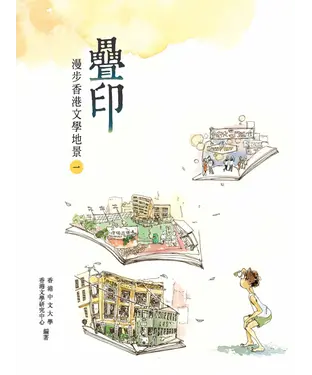 書封 疊印：漫步香港文學地景‧一