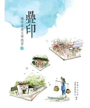 書封 疊印：漫步香港文學地景‧二
