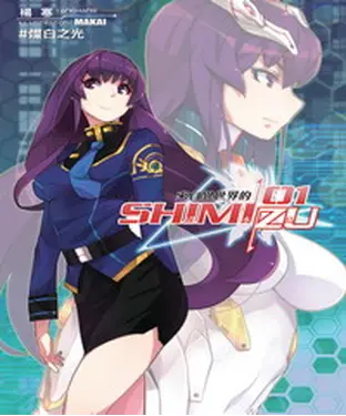 書封 來自異世界的清水島01：燦白之光