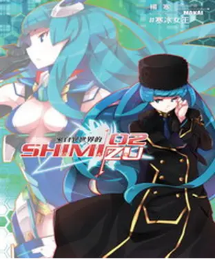 書封 來自異世界的清水島02：寒冰女王