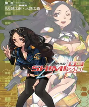 書封 來自異世界的清水島03：人類之劍，人類之盾