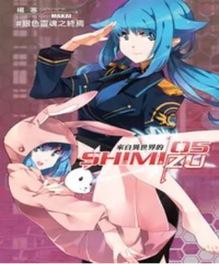 書封 來自異世界的清水島05：銀色靈魂之終焉