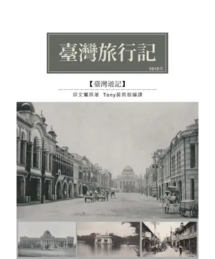 書封 臺灣旅行記：1915年