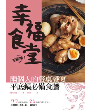 書封 吃飯囉！幸福食堂！兩個人的餐桌饗宴，平底鍋必備食譜：77 道奢華料理 ＋ 24 種獨門醬汁配方，炒煮燜蒸，快速上菜，一鍋搞定！